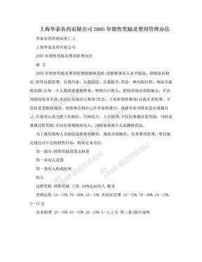 上海华泰农药有限公司2005年销售奖励及费用管理办法