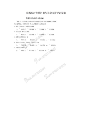 简易应对方法问卷与社会支持评定量表