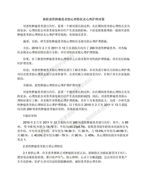 探析恶性肿瘤患者的心理特征及心理护理对策