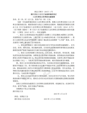 浙江省总工会关于加强和规范基层工会经费收支管理的实施细则