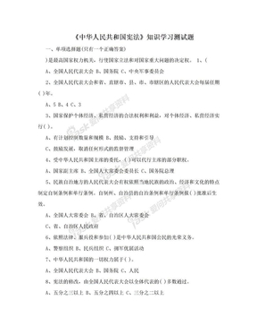 《中华人民共和国宪法》知识学习测试题