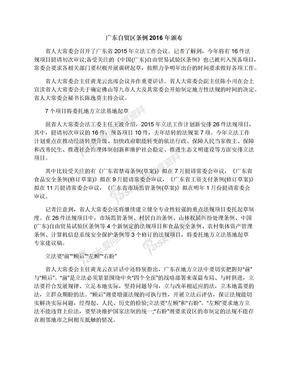 广东自贸区条例2016年颁布