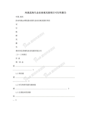 凤凰花海生态农业观光园项目可行性报告