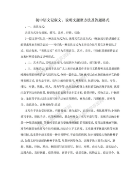 初中语文记叙文、说明文题型方法及答题格式