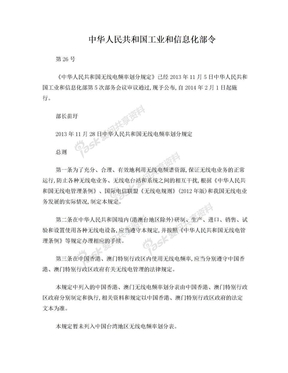 中华人民共和国无线电频率划分规定(2013年)