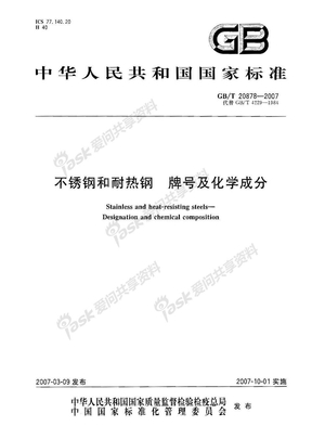 GBT 20878-2007 不锈钢和耐热钢 牌号及化学成分