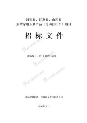 河南省、江苏省、山西省新增家电下乡产品（电动自行车）项目招标文件