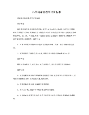 各学科课堂教学评价标准