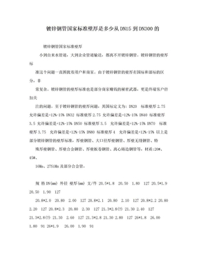 镀锌钢管国家标准壁厚是多少从DN15到DN300的