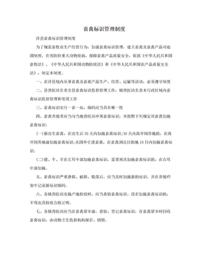 畜禽标识管理制度