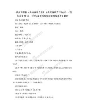 供应商管控《供应商调查表》《供货商调查评估表》《供应商资料卡》《供应商来料质量状况月统计表》解析