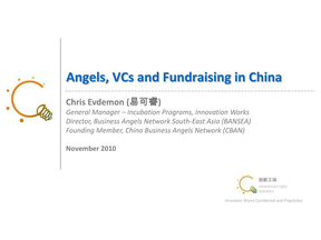 中国的天使投资、风险投资和筹集资金状况