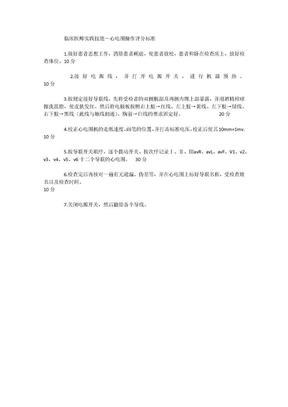 临床医师实践技能心电图操作评分标准