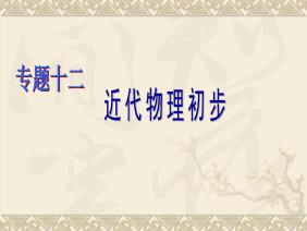 高考物理二轮复习精品课件专题12：近代物理初步