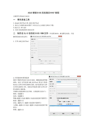 ASUS硬刷BIOS完美激活WIN7教程