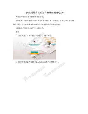 执业药师拿证后怎么修继续教育学分？