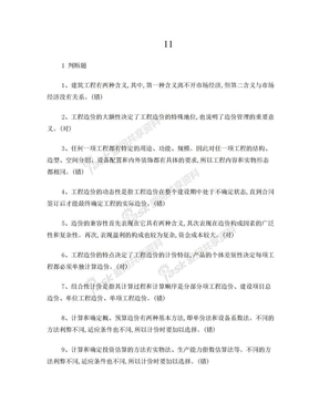 建筑工程估价判断题复习资料