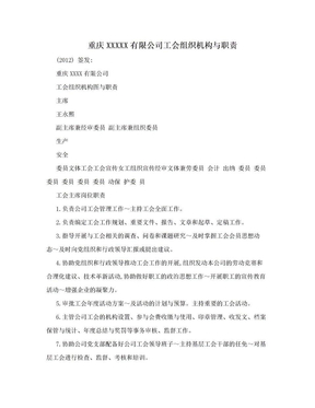 重庆XXXXX有限公司工会组织机构与职责