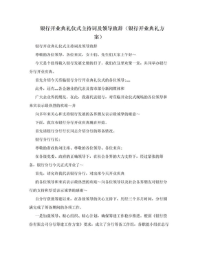 银行开业典礼仪式主持词及领导致辞（银行开业典礼方案）