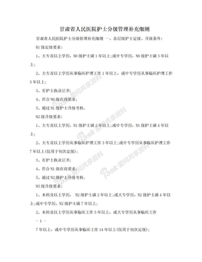 甘肃省人民医院护士分级管理补充细则