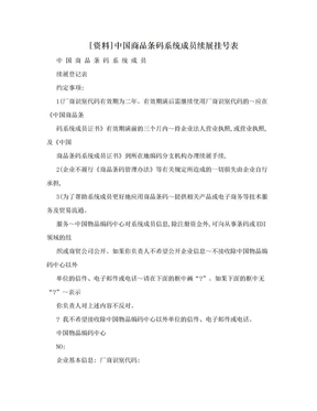 [资料]中国商品条码系统成员续展挂号表