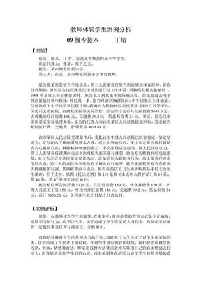 教师体罚学生案例分析