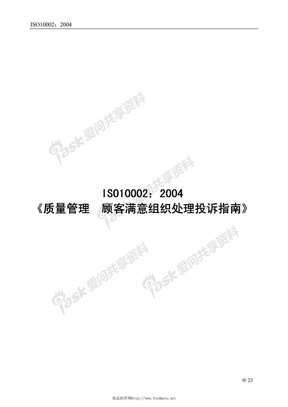 ISO 10002-2004_质量管理.顾客满意度