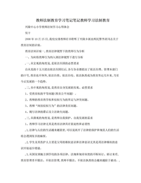 教师法制教育学习笔记笔记教师学习法制教育