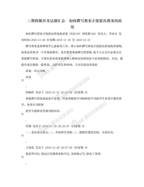 三期简报沙龙话题汇总- 如何撰写教案才能提高教案的质量