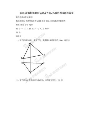 2016新编机械制图试题及答案,机械制图习题及答案