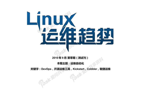 Linux运维趋势_运维自动化