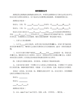南京离婚协议书