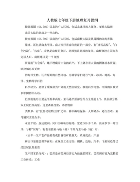 人教版七年级下册地理复习提纲