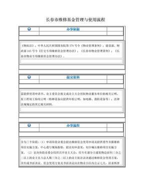 长春市维修基金管理与使用流程