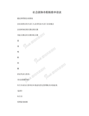 7·社会团体章程核准申请表