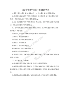 会计学专业毕业设计论文教学大纲