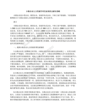 小微企业人力资源管理发展现状及解决策略