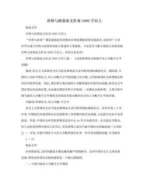 形势与政策论文作业3000字以上