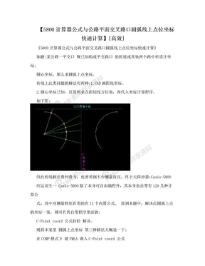 【5800计算器公式与公路平面交叉路口圆弧线上点位坐标快速计算】[高效]