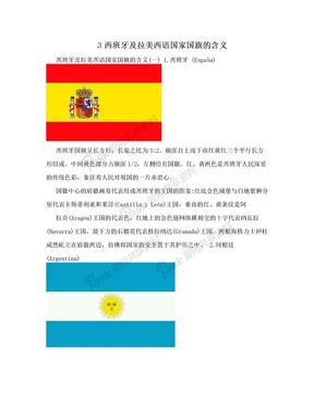 3西班牙及拉美西语国家国旗的含义