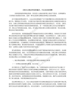 公职人员执法理念的偏差、不足及改进策略