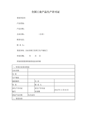 全国工业生产许可证变更申请书-1