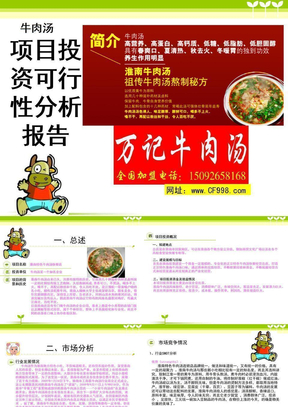 淮南牛肉汤经营可行性分析报告