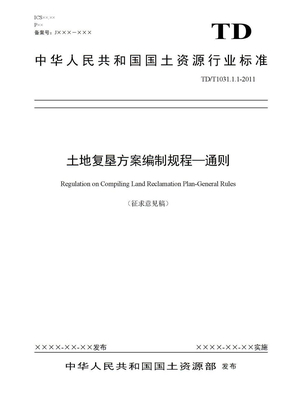 土地复垦方案编制规程通则（2010-4-19）