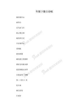 人教版四年级下册语文古诗楷书字帖