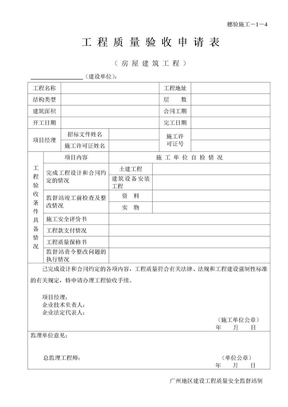 建设工程质量验收申请表