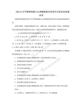 [练习]小学教师师德与心理健康教育培训学员需求问卷调查表