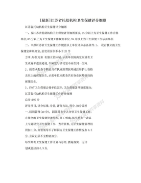 [最新]江苏省托幼机构卫生保健评分细则