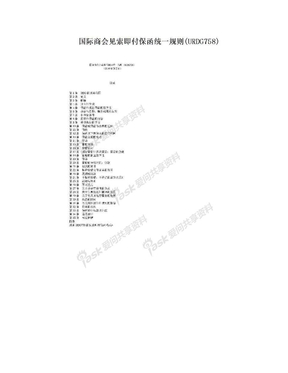 国际商会见索即付保函统一规则(URDG758)