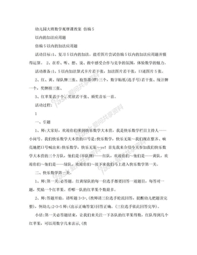 幼儿园大班数学观摩课教案 仿编5以内的加法应用题